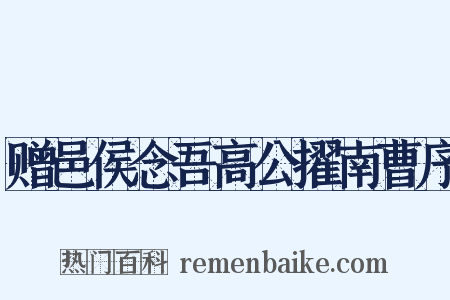 赠邑侯念吾高公擢南曹序是什么意思的图片